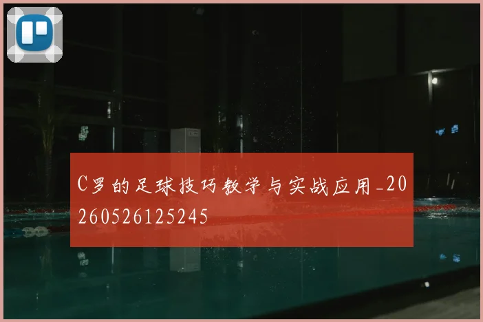 C罗的足球技巧教学与实战应用_20260526125245