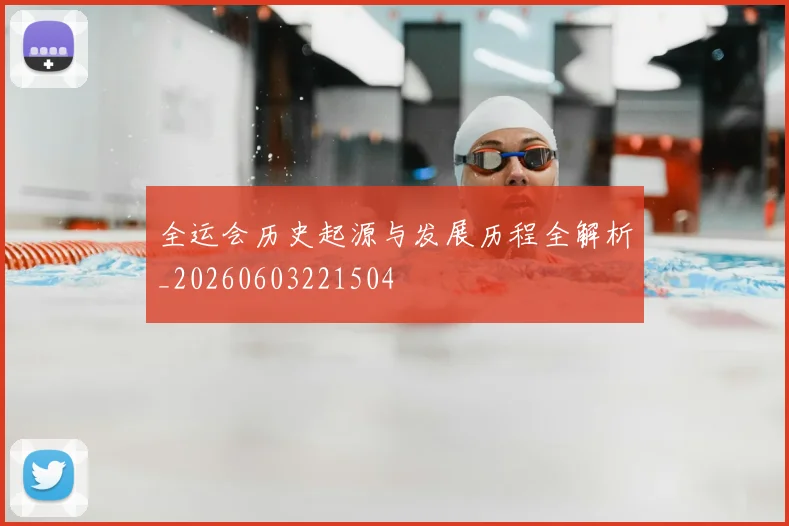 全运会历史起源与发展历程全解析_20260603221504