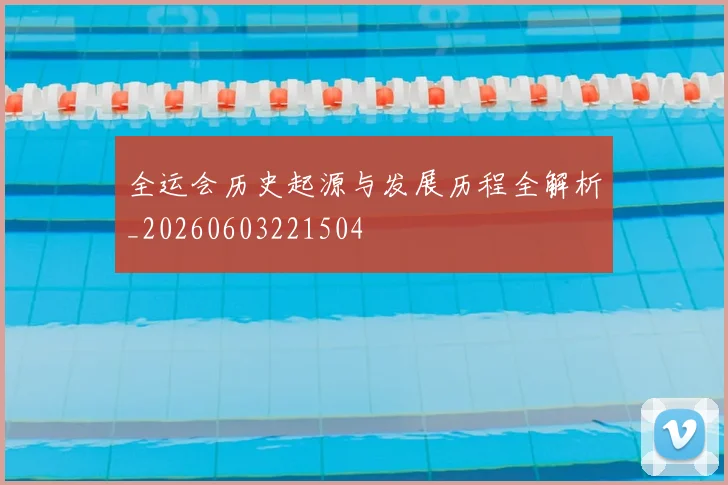 全运会历史起源与发展历程全解析_20260603221504