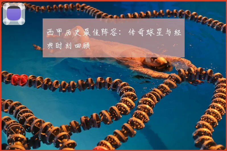 西甲历史最佳阵容:传奇球星与经典时刻回顾