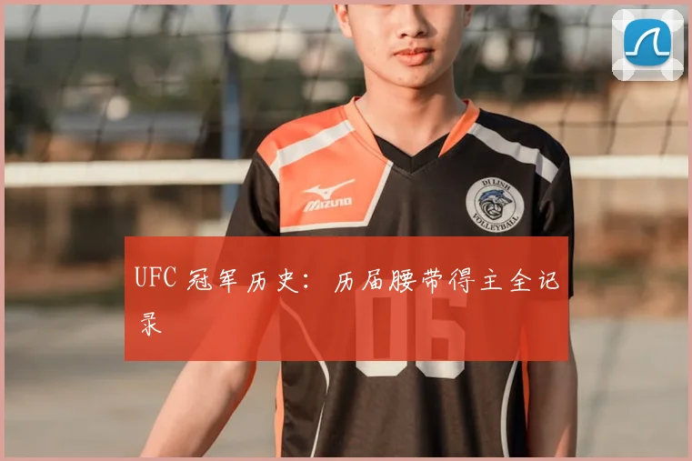 UFC 冠军历史:历届腰带得主全记录