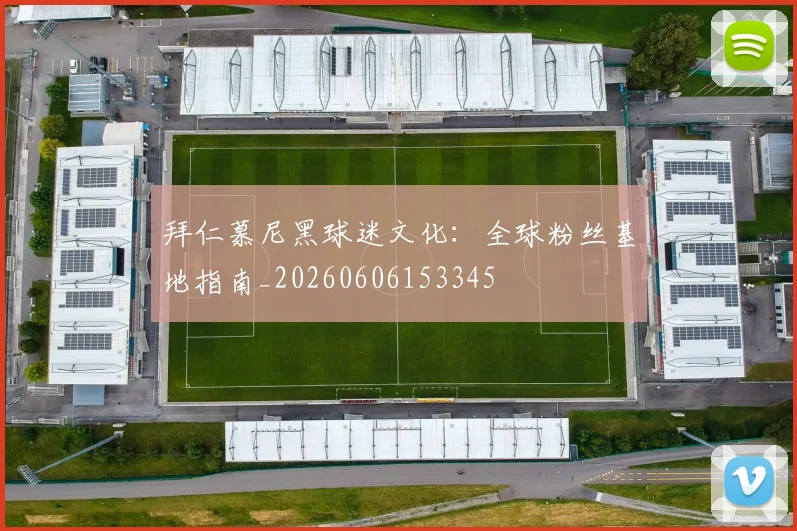 拜仁慕尼黑球迷文化：全球粉丝基地指南_20260606153345