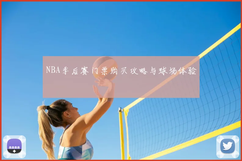 NBA季后赛门票购买攻略与球场体验