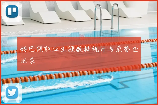 姆巴佩职业生涯数据统计与荣誉全记录