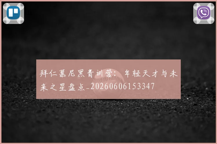 拜仁慕尼黑青训营:年轻天才与未来之星盘点_20260606153347