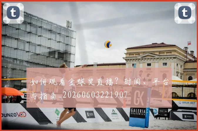 如何观看金球奖直播？时间、平台与指南_20260603221907