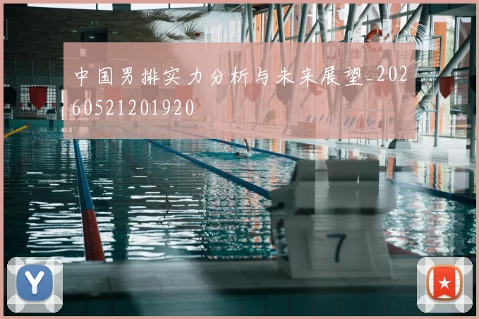 中国男排实力分析与未来展望_20260521201920