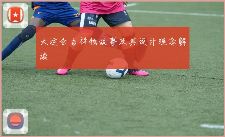 大运会吉祥物故事及其设计理念解读