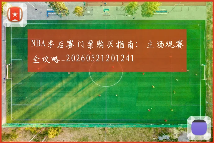 NBA季后赛门票购买指南:主场观赛全攻略_20260521201241