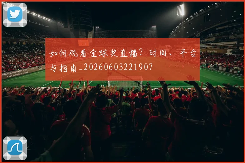如何观看金球奖直播？时间、平台与指南_20260603221907