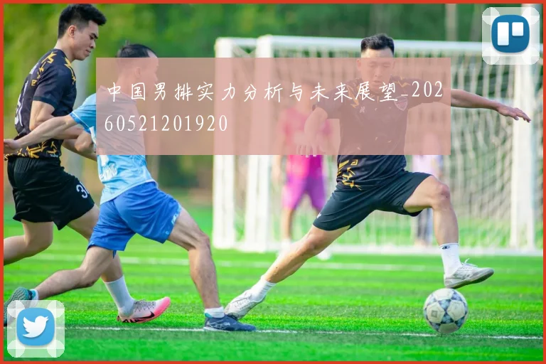 中国男排实力分析与未来展望_20260521201920