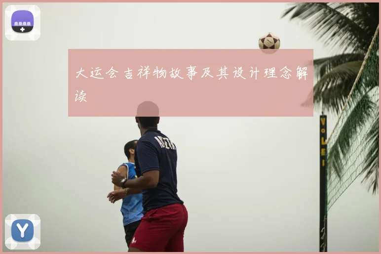 大运会吉祥物故事及其设计理念解读
