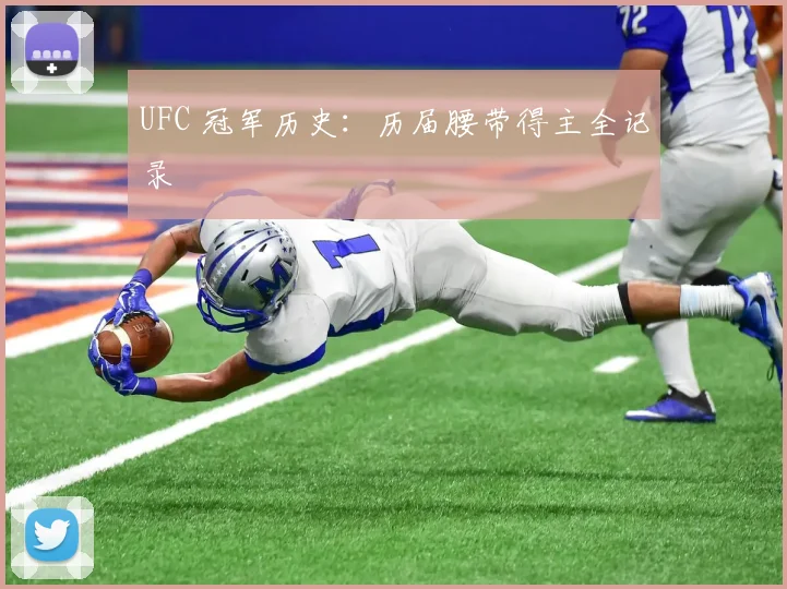 UFC 冠军历史:历届腰带得主全记录