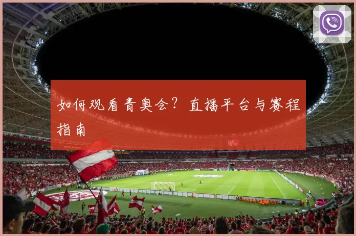 如何观看青奥会？直播平台与赛程指南